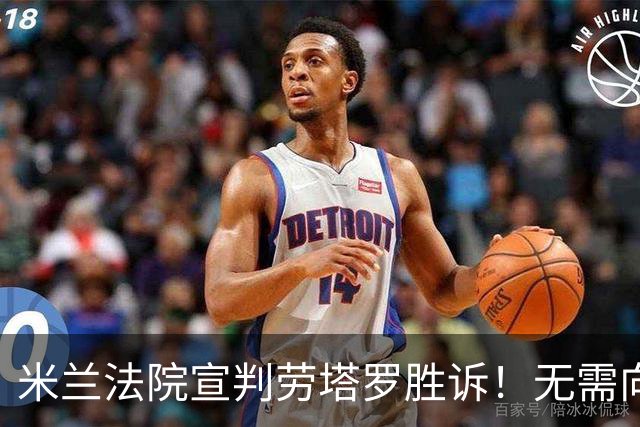 米兰法院宣判劳塔罗胜诉！无需向前经纪公司支付800万欧转会佣金