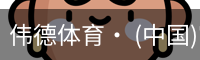 伟德体育